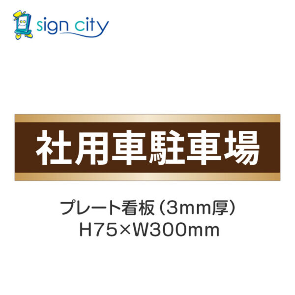 【4枚までメール便出荷】駐車場 プレート看板 H75XW300mm 007_社用車駐車場_茶色