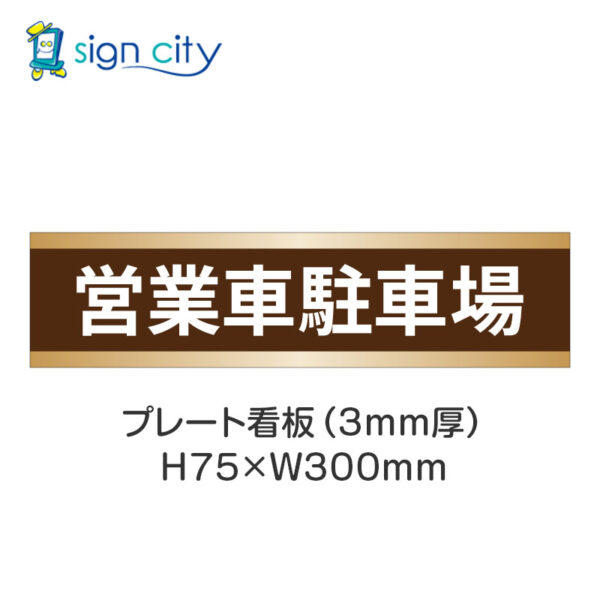 【4枚までメール便出荷】駐車場 プレート看板 H75XW300mm 008_営業車駐車場_茶色