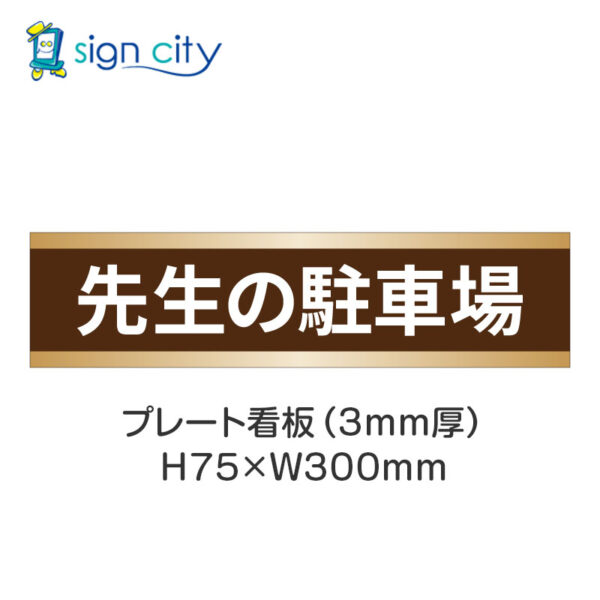 【4枚までメール便出荷】駐車場 プレート看板 H75XW300mm 009_先生の駐車場_茶色