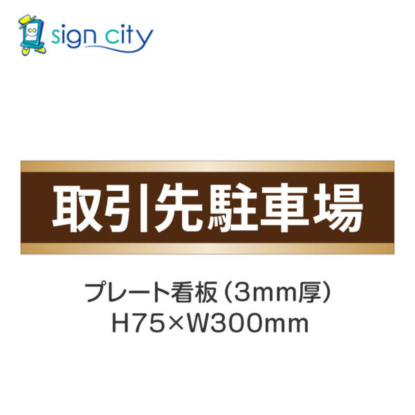 【4枚までメール便出荷】駐車場 プレート看板 H75XW300mm 011_取引先駐車場_茶色