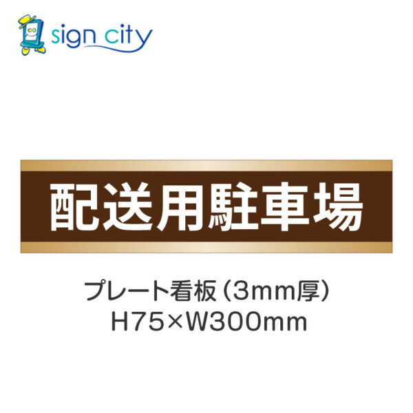 【4枚までメール便出荷】駐車場 プレート看板 H75XW300mm 013_配送用駐車場_茶色