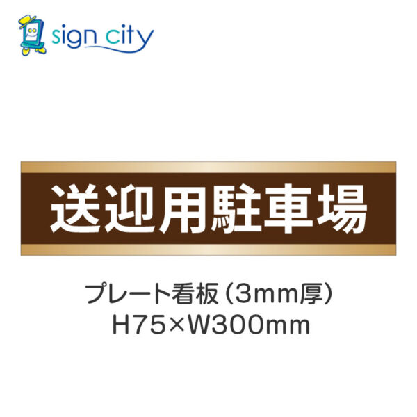 【4枚までメール便出荷】駐車場 プレート看板 H75XW300mm 014_送迎用駐車場_茶色