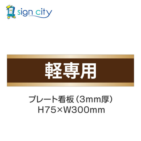 【4枚までメール便出荷】駐車場 プレート看板 H75XW300mm 015_軽専用_茶色