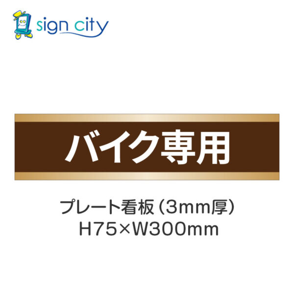 【4枚までメール便出荷】駐車場 プレート看板 H75XW300mm 017_バイク専用_茶色