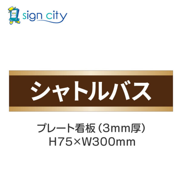 【4枚までメール便出荷】駐車場 プレート看板 H75XW300mm 022_シャトルバス_茶色