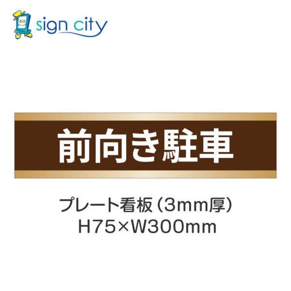 【4枚までメール便出荷】駐車場 プレート看板 H75XW300mm 024_前向き駐車_茶色