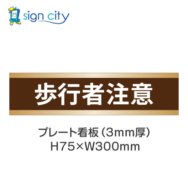 【4枚までメール便出荷】駐車場 プレート看板 H75XW300mm 028_歩行者注意_茶色