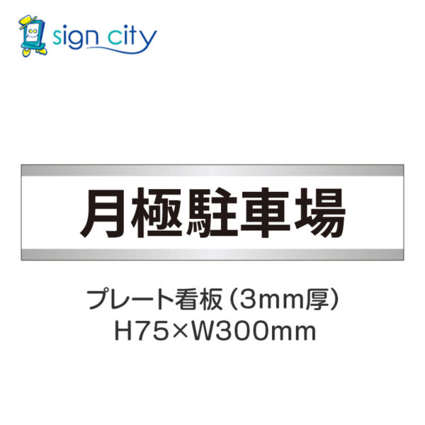 【4枚までメール便出荷】駐車場 プレート看板 H75XW300mm 001_月極駐車場_白