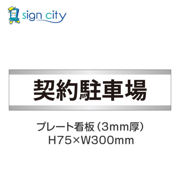 【4枚までメール便出荷】駐車場 プレート看板 H75XW300mm 002_契約駐車場_白