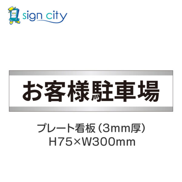 【4枚までメール便出荷】駐車場 プレート看板 H75XW300mm 003_お客様駐車場_白