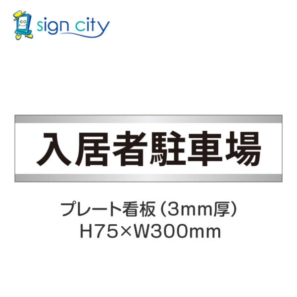 【4枚までメール便出荷】駐車場 プレート看板 H75XW300mm 004_入居者駐車場_白