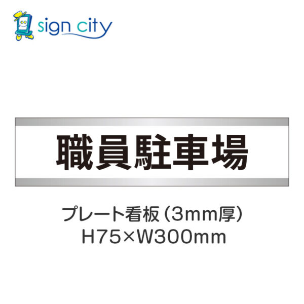 【4枚までメール便出荷】駐車場 プレート看板 H75XW300mm 006_職員駐車場_白