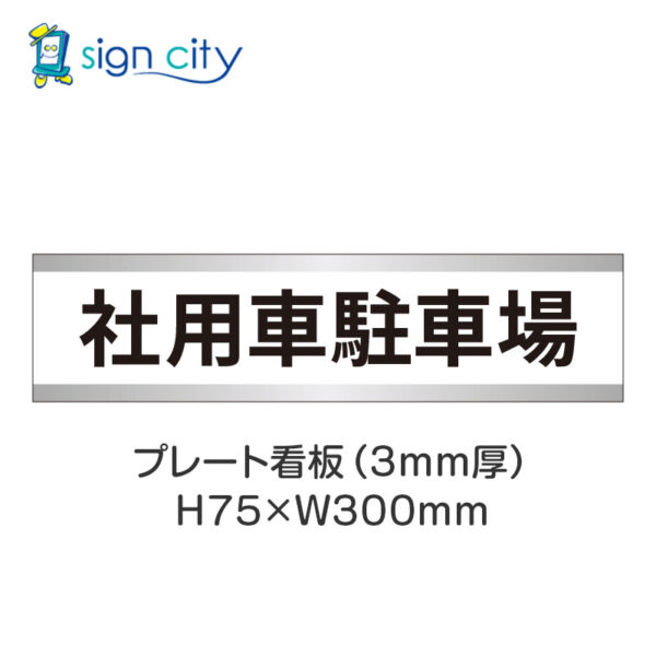 【4枚までメール便出荷】駐車場 プレート看板 H75XW300mm 007_社用車駐車場_白