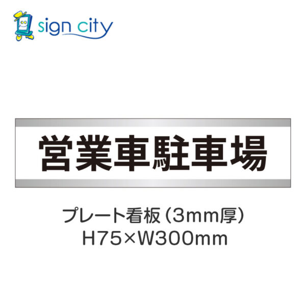 【4枚までメール便出荷】駐車場 プレート看板 H75XW300mm 008_営業車駐車場_白