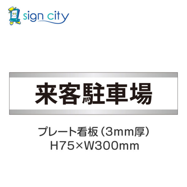 【4枚までメール便出荷】駐車場 プレート看板 H75XW300mm 010_来客駐車場_白