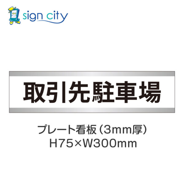 【4枚までメール便出荷】駐車場 プレート看板 H75XW300mm 011_取引先駐車場_白