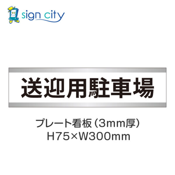 【4枚までメール便出荷】駐車場 プレート看板 H75XW300mm 014_送迎用駐車場_白