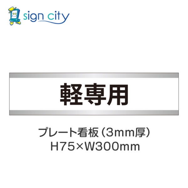 【4枚までメール便出荷】駐車場 プレート看板 H75XW300mm 015_軽専用_白