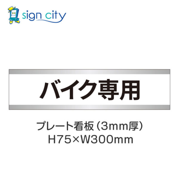 【4枚までメール便出荷】駐車場 プレート看板 H75XW300mm 017_バイク専用_白