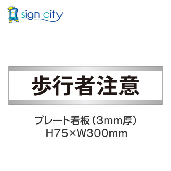 【4枚までメール便出荷】駐車場 プレート看板 H75XW300mm 028_歩行者注意_白