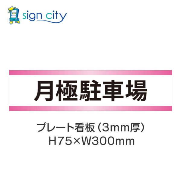 【4枚までメール便出荷】駐車場 プレート看板 H75XW300mm 001_月極駐車場_白+ピンク