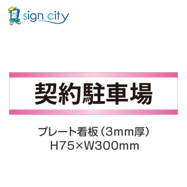 【4枚までメール便出荷】駐車場 プレート看板 H75XW300mm 002_契約駐車場_白+ピンク