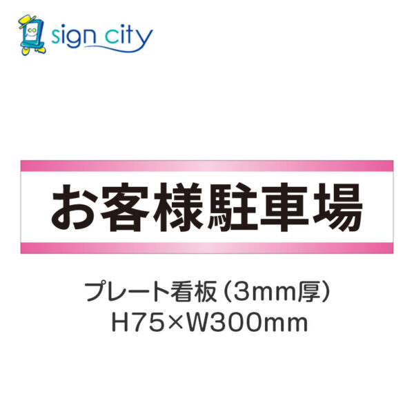 【4枚までメール便出荷】駐車場 プレート看板 H75XW300mm 003_お客様駐車場_白+ピンク