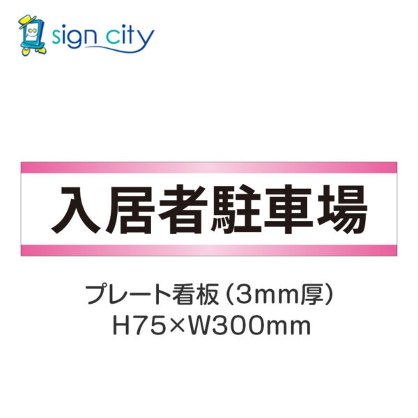 【4枚までメール便出荷】駐車場 プレート看板 H75XW300mm 004_入居者駐車場_白+ピンク