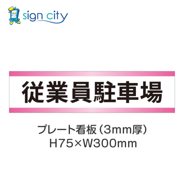 【4枚までメール便出荷】駐車場 プレート看板 H75XW300mm 005_従業員駐車場_白+ピンク