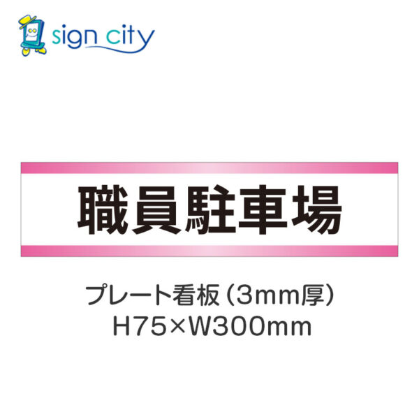 【4枚までメール便出荷】駐車場 プレート看板 H75XW300mm 006_職員駐車場_白+ピンク