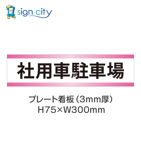 【4枚までメール便出荷】駐車場 プレート看板 H75XW300mm 007_社用車駐車場_白+ピンク