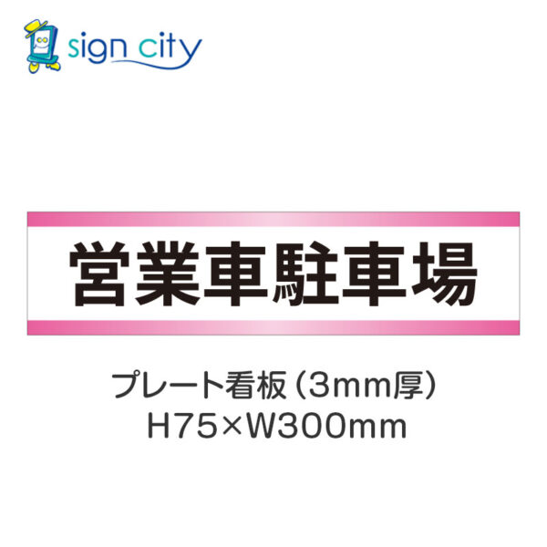 【4枚までメール便出荷】駐車場 プレート看板 H75XW300mm 008_営業車駐車場_白+ピンク