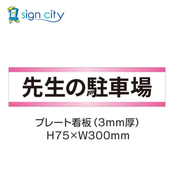 【4枚までメール便出荷】駐車場 プレート看板 H75XW300mm 009_先生の駐車場_白+ピンク