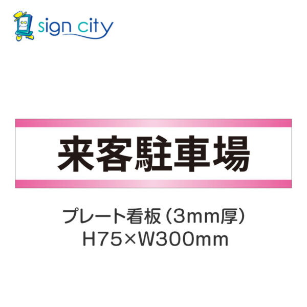 【4枚までメール便出荷】駐車場 プレート看板 H75XW300mm 010_来客駐車場_白+ピンク