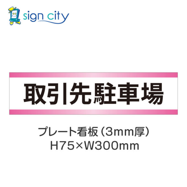 【4枚までメール便出荷】駐車場 プレート看板 H75XW300mm 011_取引先駐車場_白+ピンク