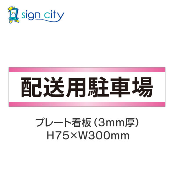 【4枚までメール便出荷】駐車場 プレート看板 H75XW300mm 013_配送用駐車場_白+ピンク