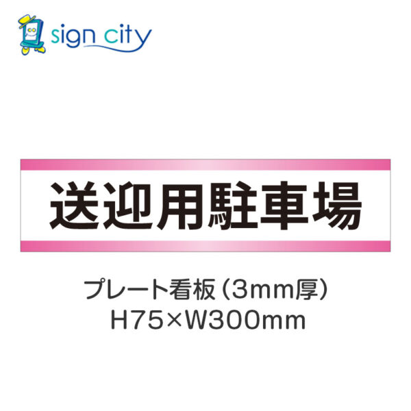 【4枚までメール便出荷】駐車場 プレート看板 H75XW300mm 014_送迎用駐車場_白+ピンク