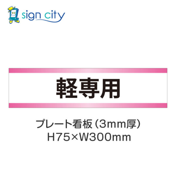 【4枚までメール便出荷】駐車場 プレート看板 H75XW300mm 015_軽専用_白+ピンク