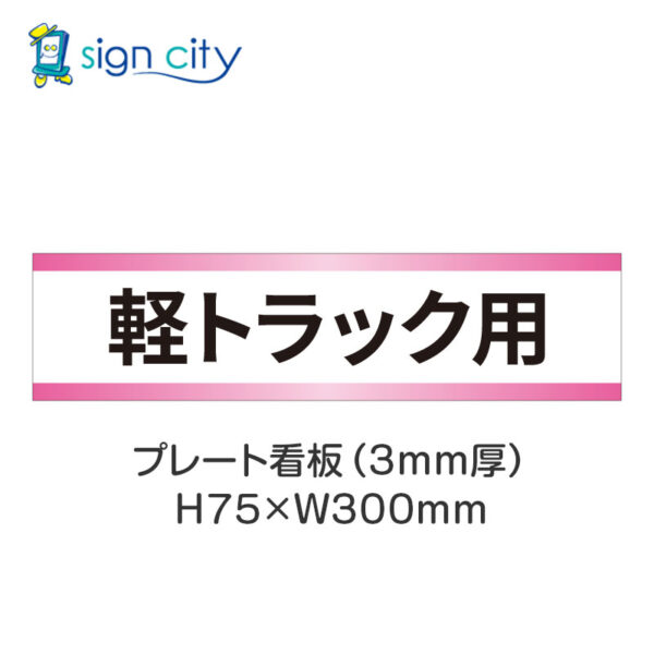 【4枚までメール便出荷】駐車場 プレート看板 H75XW300mm 016_軽トラック用_白+ピンク