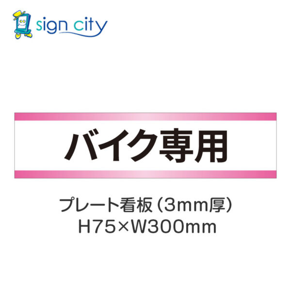 【4枚までメール便出荷】駐車場 プレート看板 H75XW300mm 017_バイク専用_白+ピンク