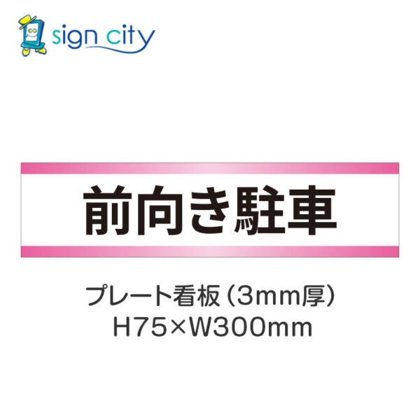 【4枚までメール便出荷】駐車場 プレート看板 H75XW300mm 024_前向き駐車_白+ピンク