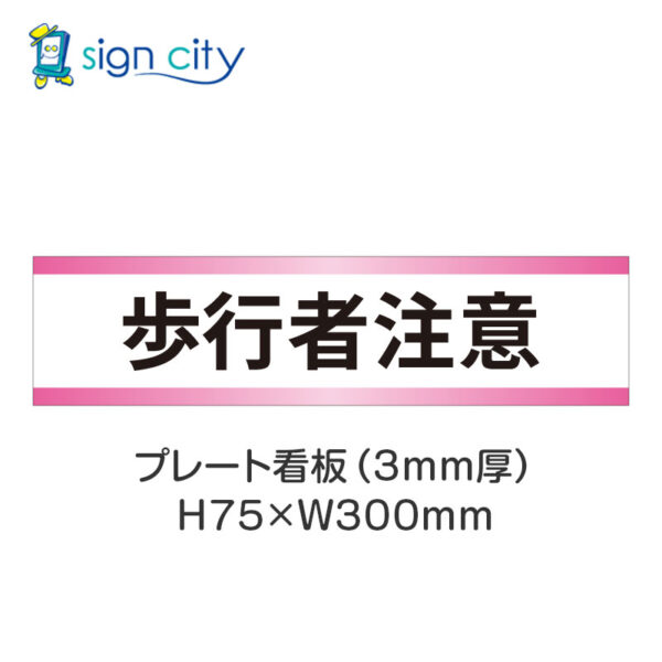 【4枚までメール便出荷】駐車場 プレート看板 H75XW300mm 028_歩行者注意_白+ピンク