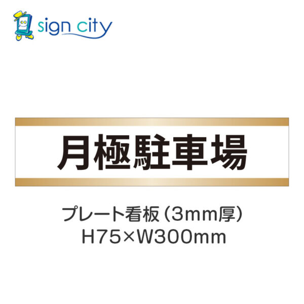 【4枚までメール便出荷】駐車場 プレート看板 H75XW300mm 001_月極駐車場_白+ベージュ