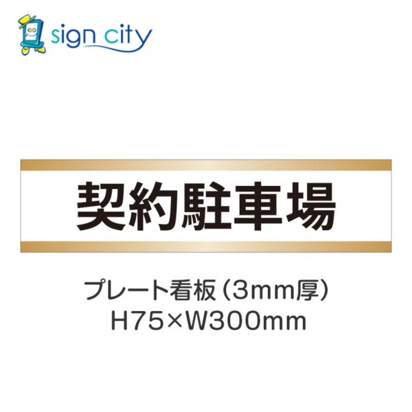 【4枚までメール便出荷】駐車場 プレート看板 H75XW300mm 002_契約駐車場_白+ベージュ