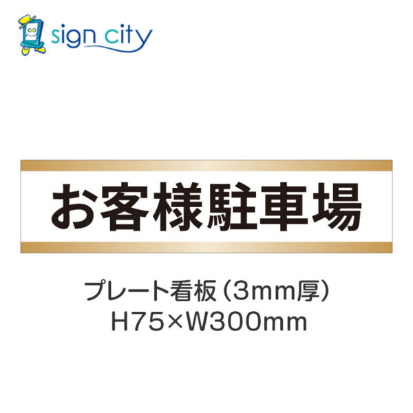 【4枚までメール便出荷】駐車場 プレート看板 H75XW300mm 003_お客様駐車場_白+ベージュ