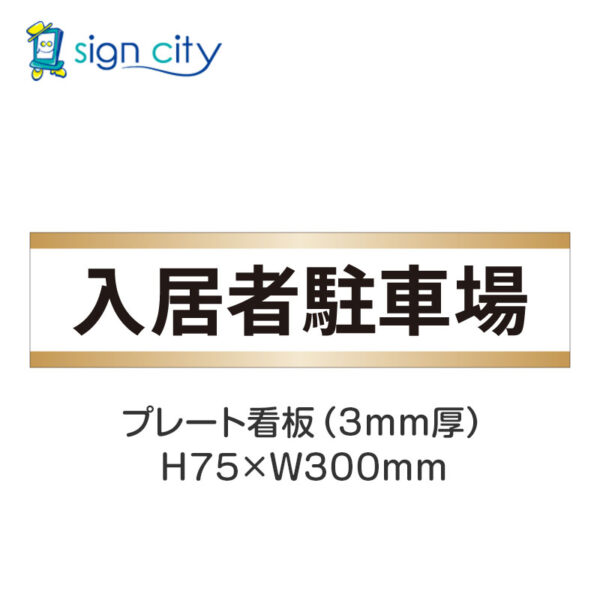 【4枚までメール便出荷】駐車場 プレート看板 H75XW300mm 004_入居者駐車場_白+ベージュ