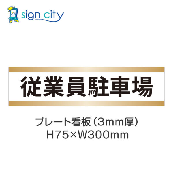 【4枚までメール便出荷】駐車場 プレート看板 H75XW300mm 005_従業員駐車場_白+ベージュ