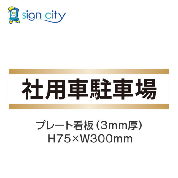 【4枚までメール便出荷】駐車場 プレート看板 H75XW300mm 007_社用車駐車場_白+ベージュ