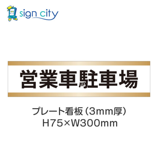 【4枚までメール便出荷】駐車場 プレート看板 H75XW300mm 008_営業車駐車場_白+ベージュ