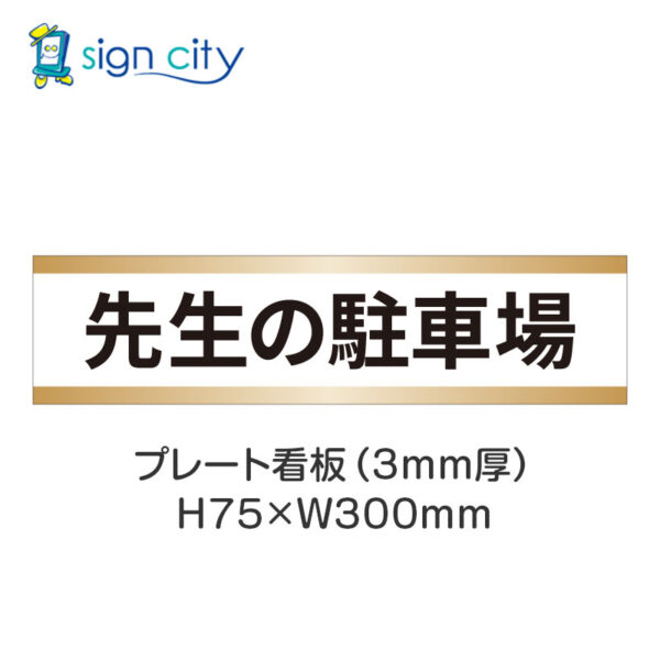 【4枚までメール便出荷】駐車場 プレート看板 H75XW300mm 009_先生の駐車場_白+ベージュ